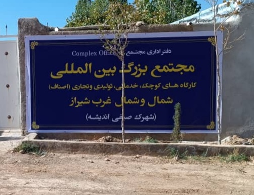 امتیاز زمین تجاری، شیراز