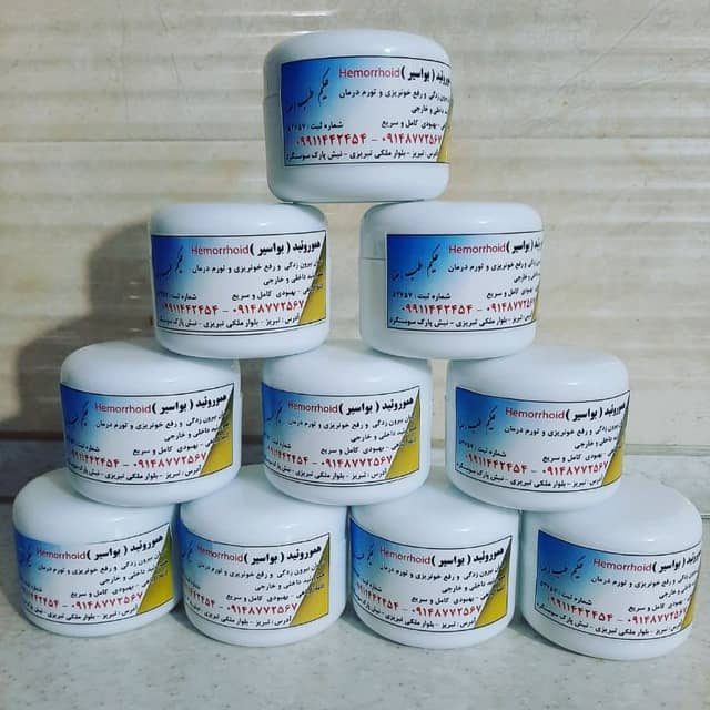 هموروئید،بواسیر ،البواسير