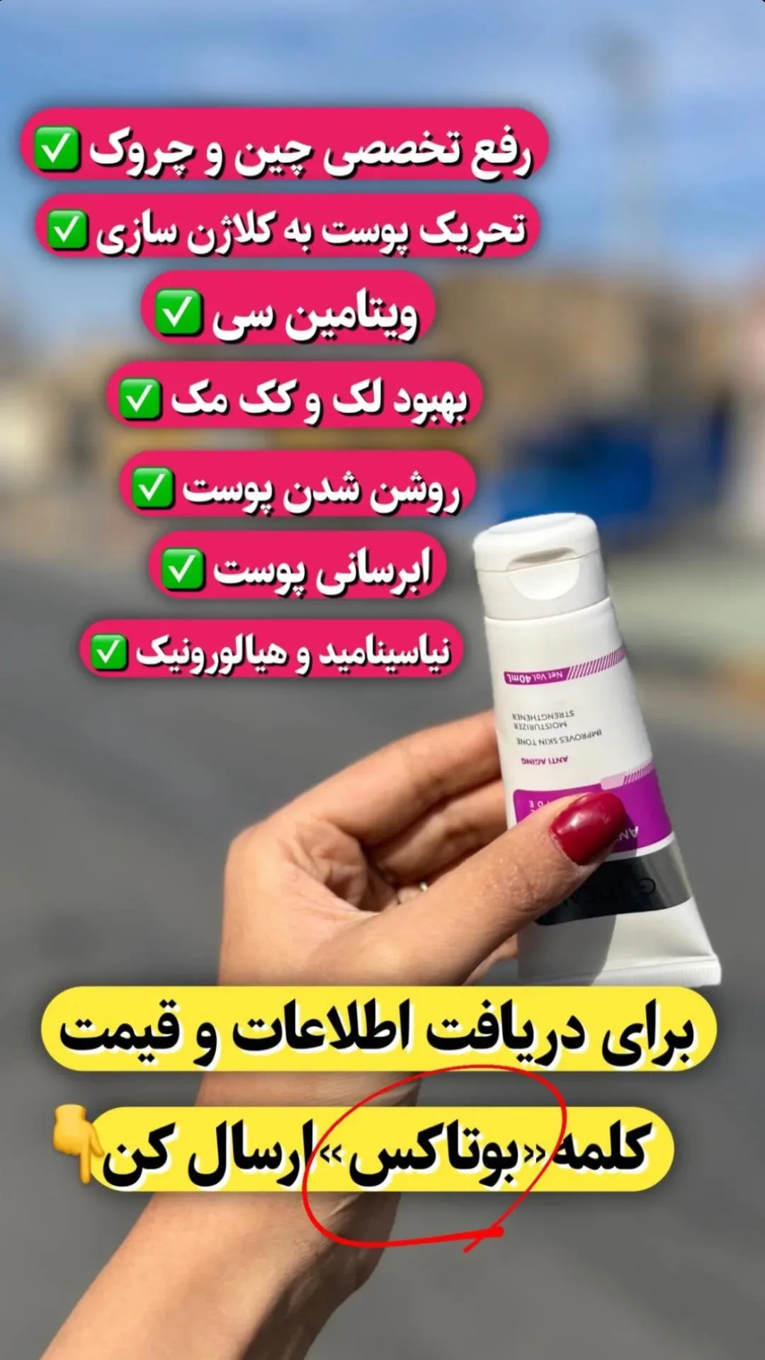 کرم بوتاکس طبعیی