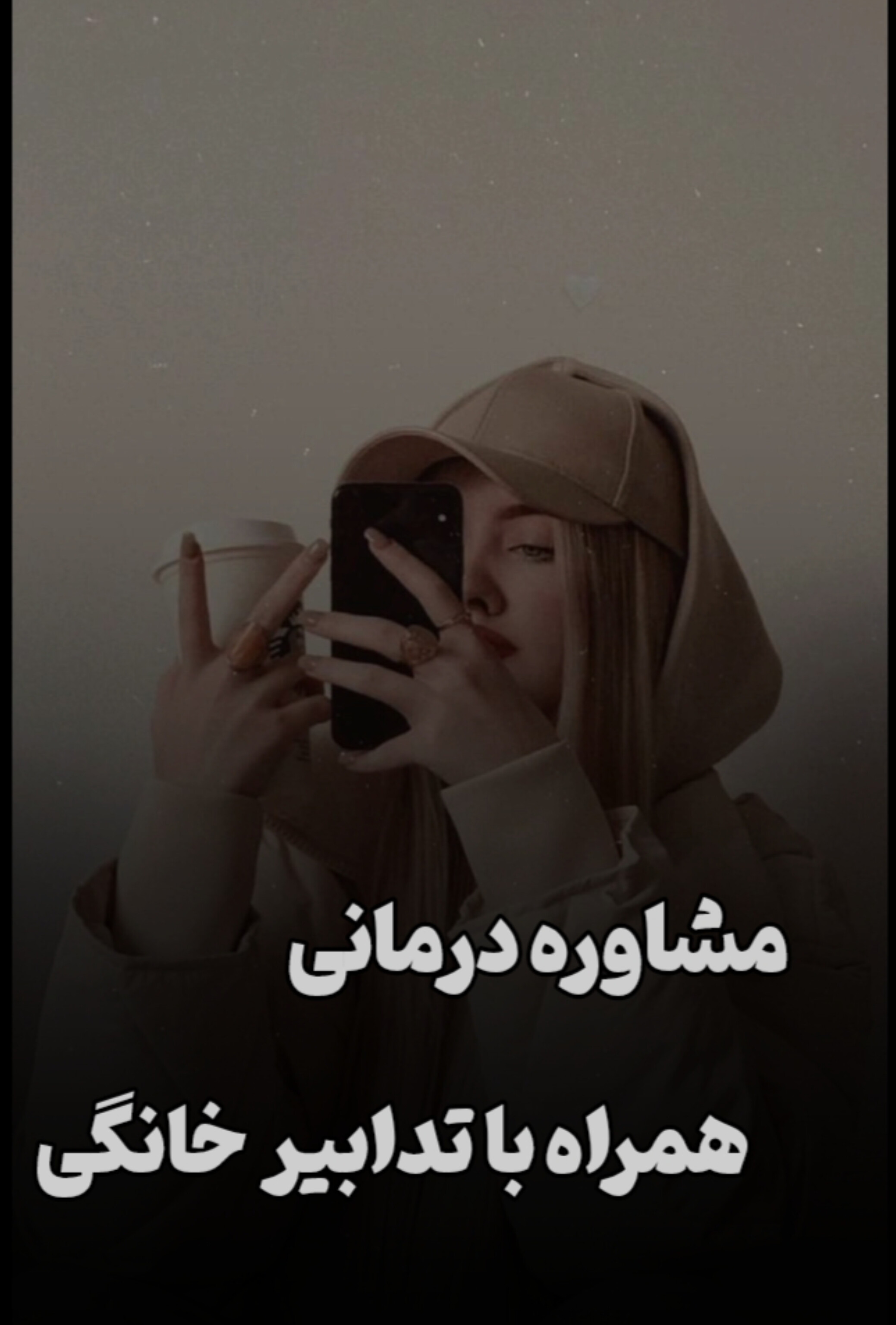 مشاور/درمانگر/کارآفرین 