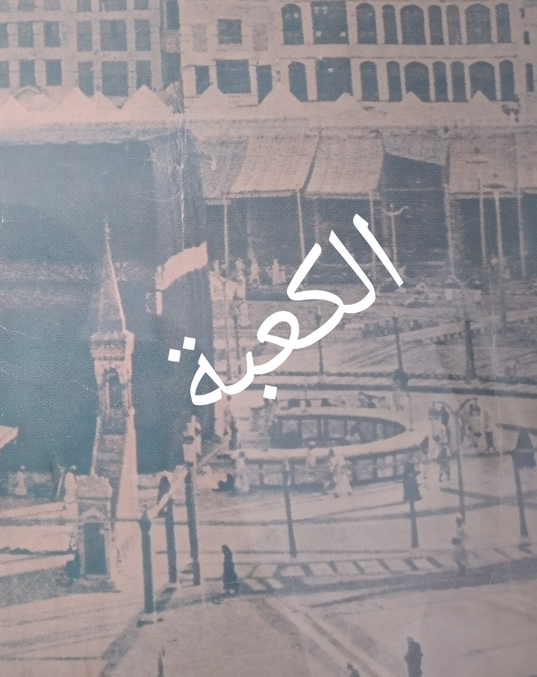 تابلو  قدیمی و زیبا و کم یاب کعبه شریفه