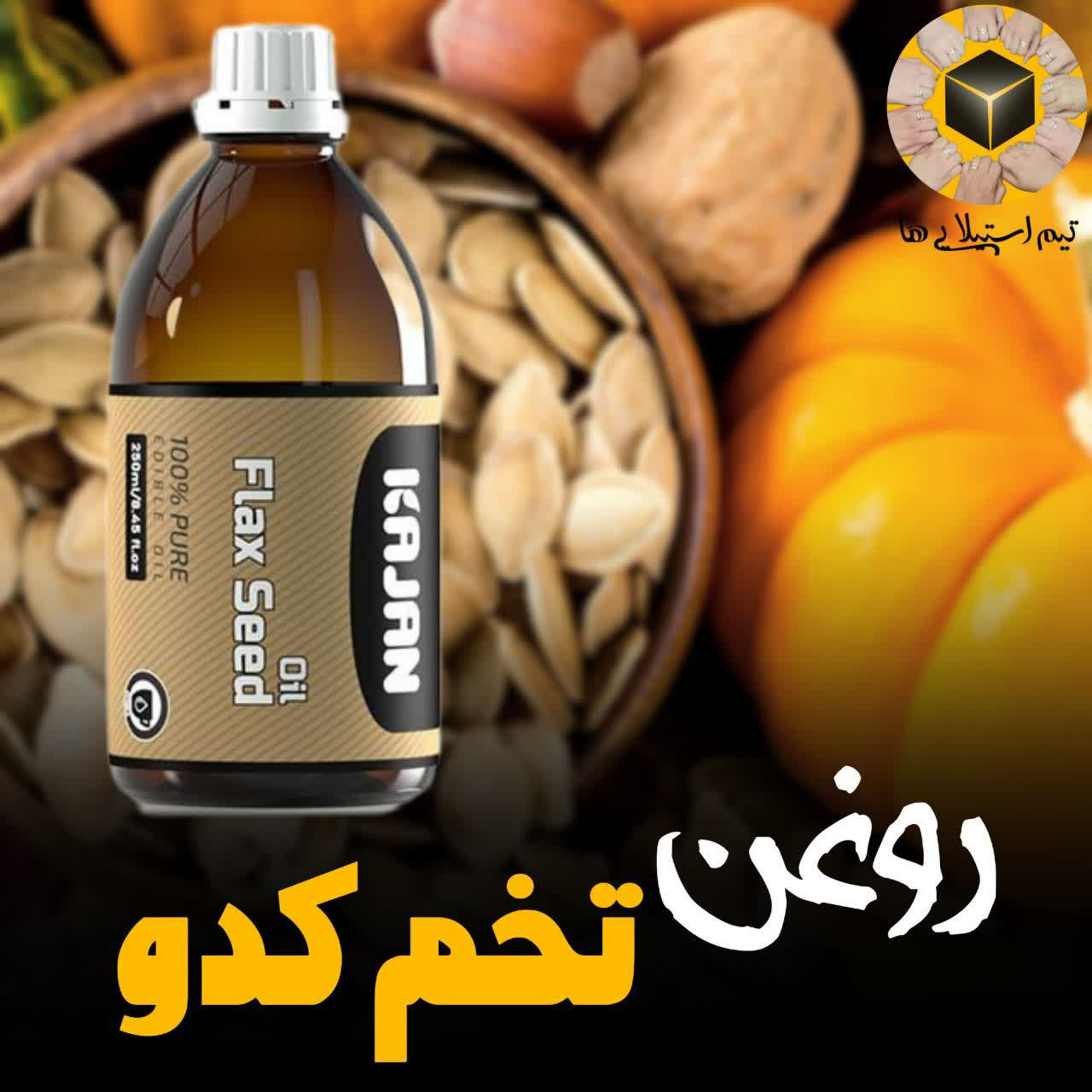 روغن تخم کدو درمان پروستات