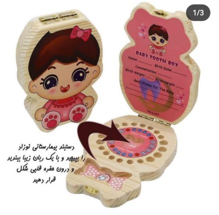 جعبه نگهداری دندانهای شیری کودکان