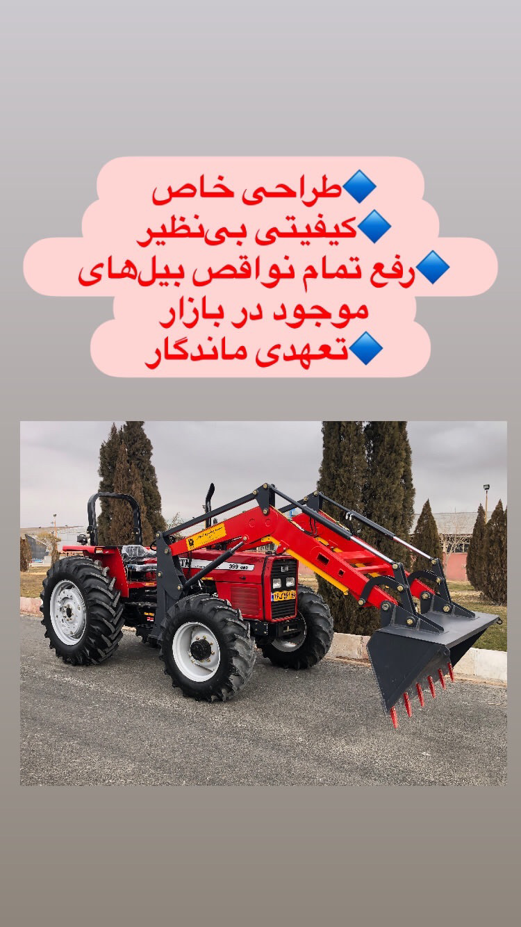 تولید بیل تراکتور و حمل زباله