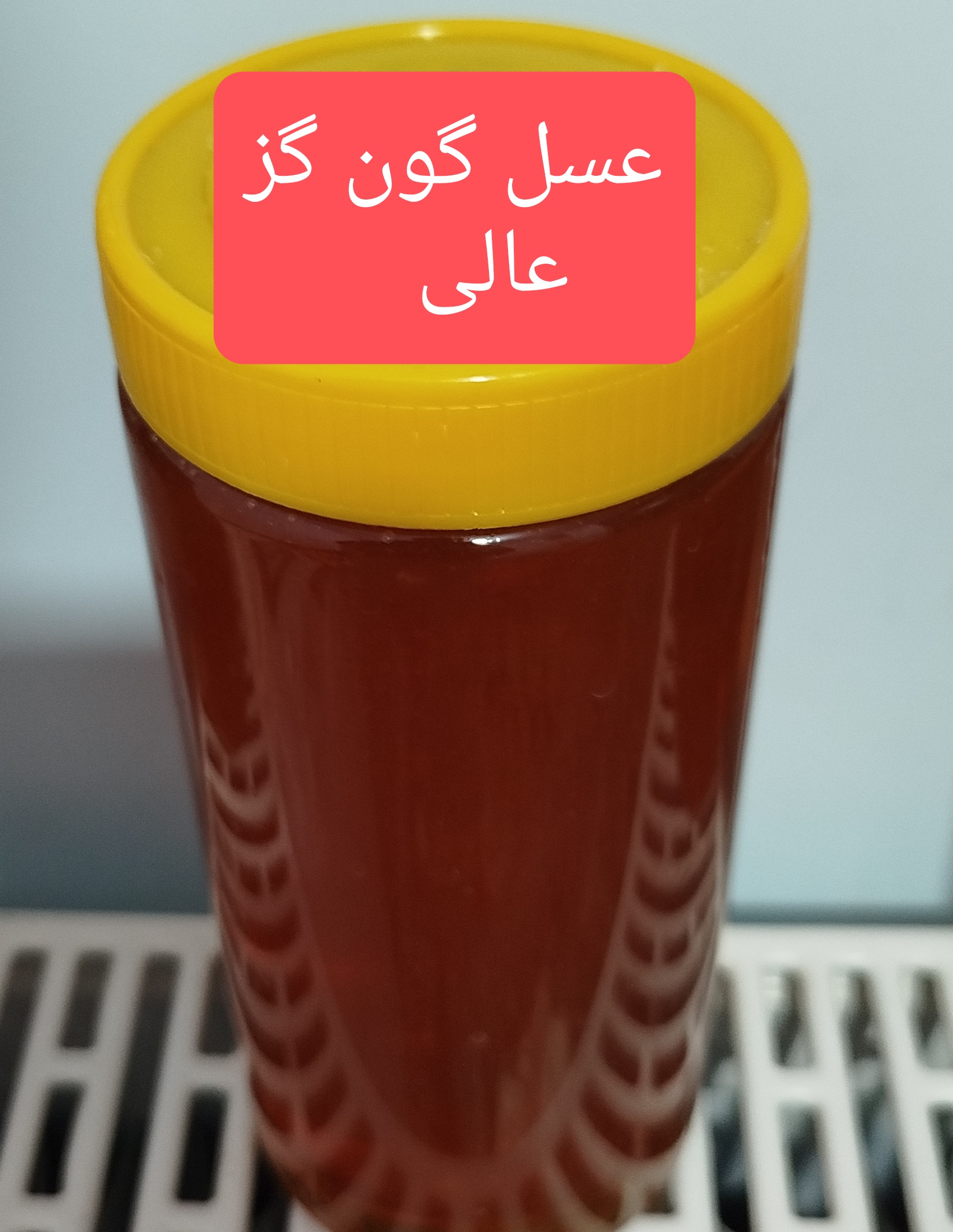 عسل مرغوب کاملاً طبیعی قیمت استثنایی 