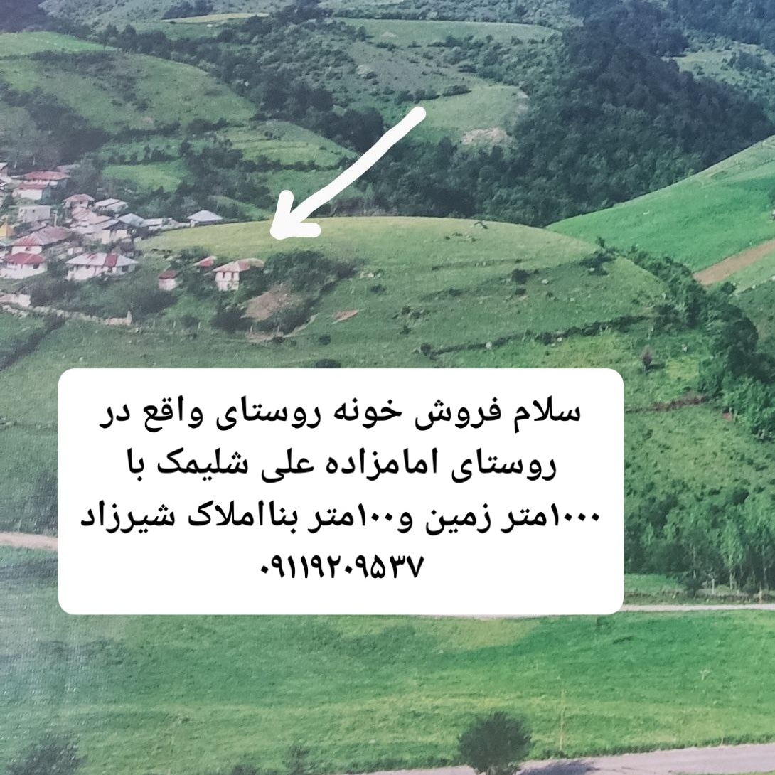 فروش خونه روستای 
