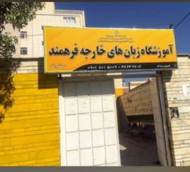 آموزش آنلاین زبان انگلیسی 