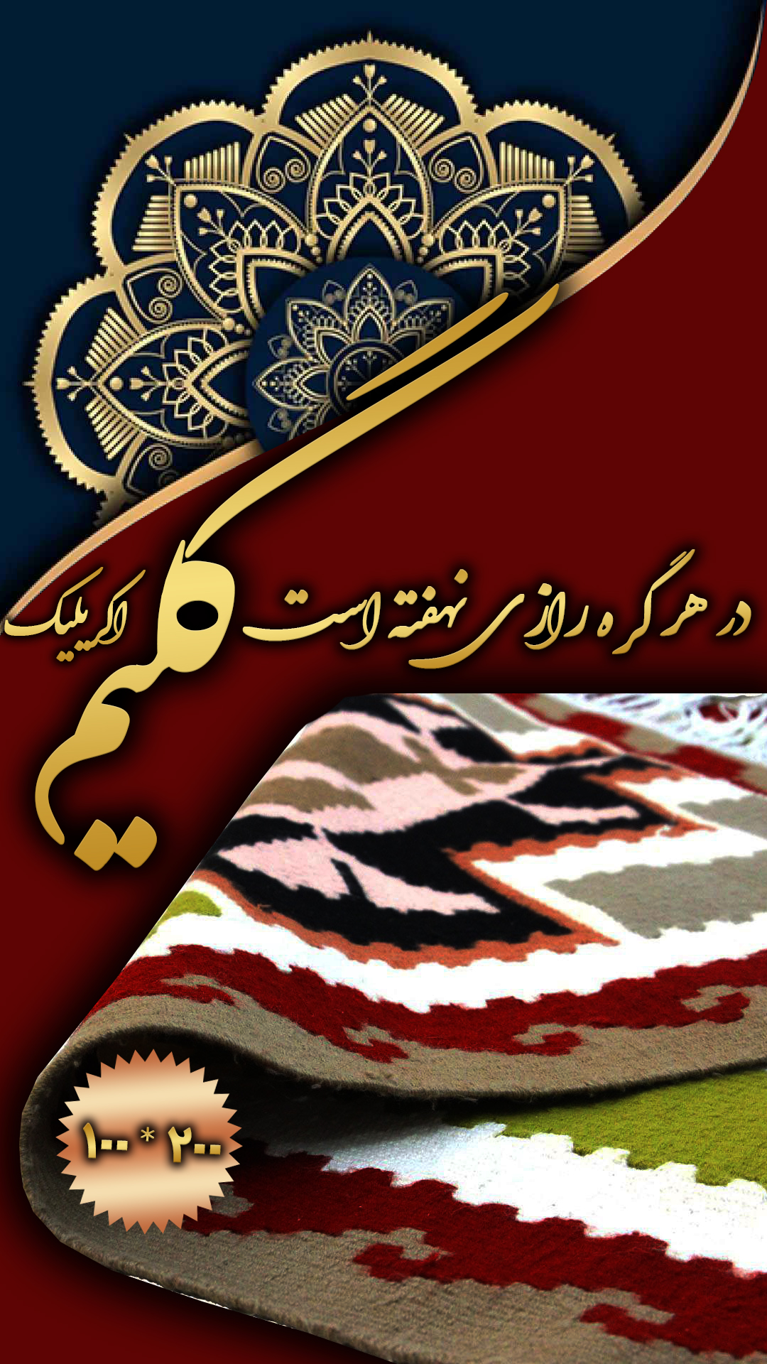 گلیم دستبافت اکرولیک 