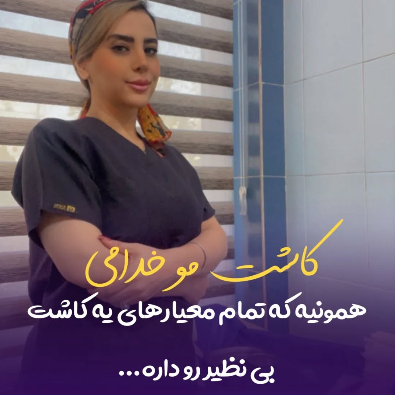 كاشت مو تخصصي خدامي