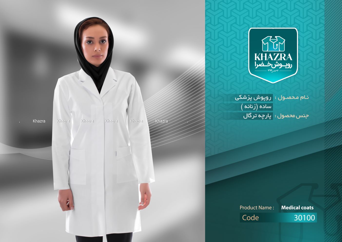 لباس اشپزی و پزشکی