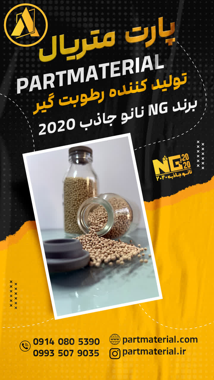 سیلیکاژل ( رطوبت گیر ) شیشه دوجداره