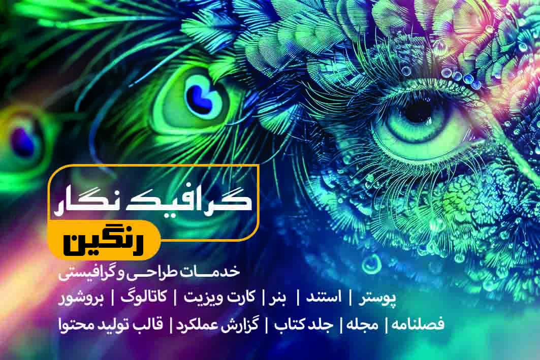 خدمات طراحی و گرافیستی