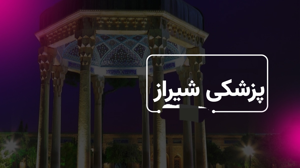 نوبت دهی بهترین متخصصان در شیراز