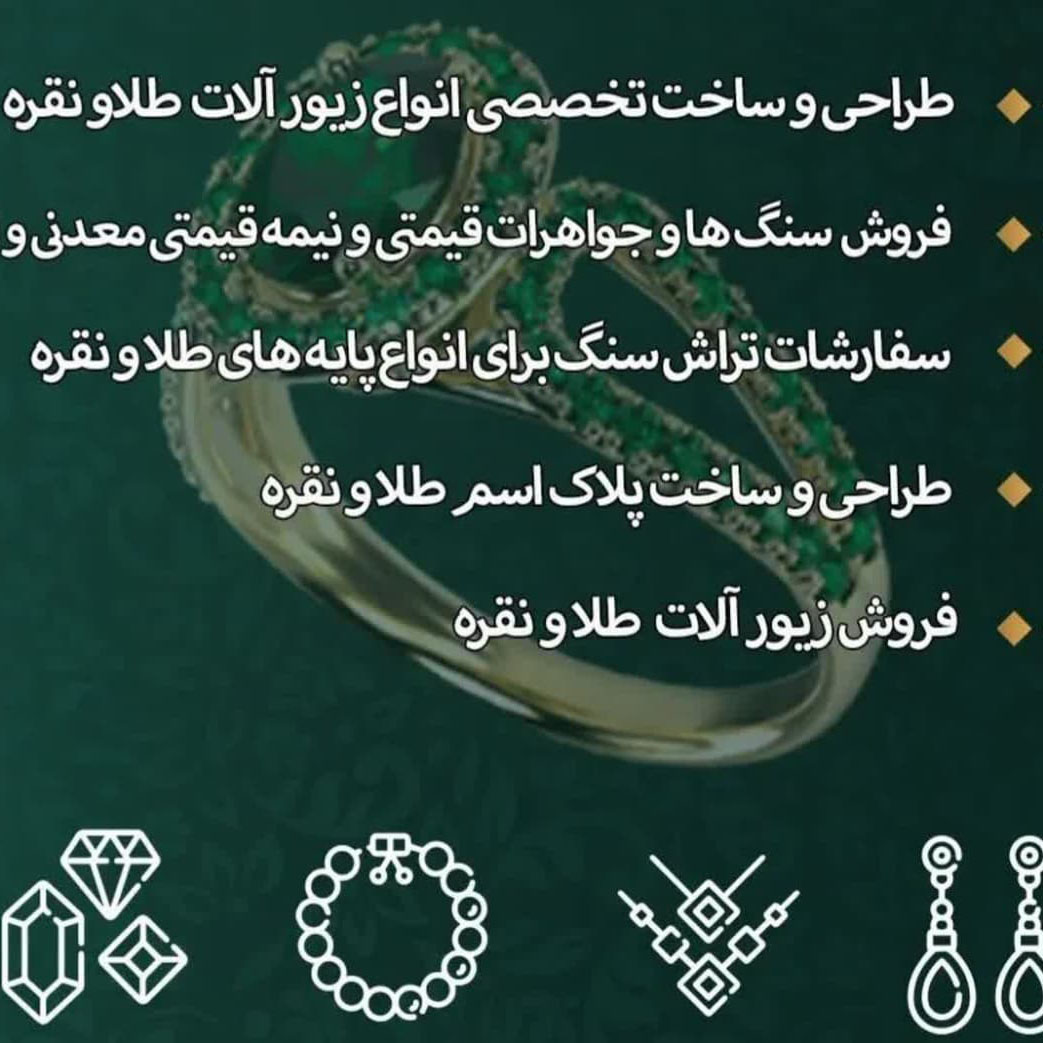 طراحی و ساخت طلا و جواهر