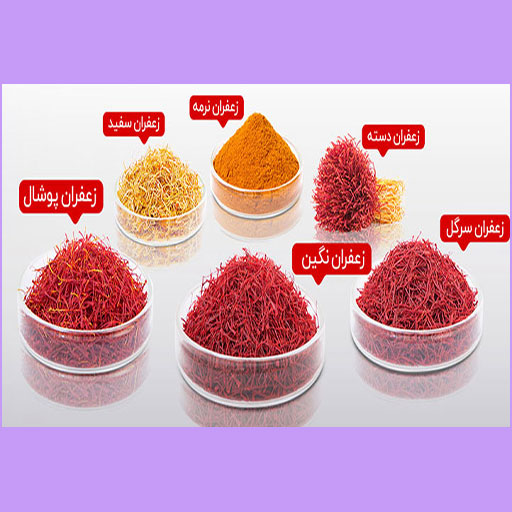 زعفران اصل خراسان 