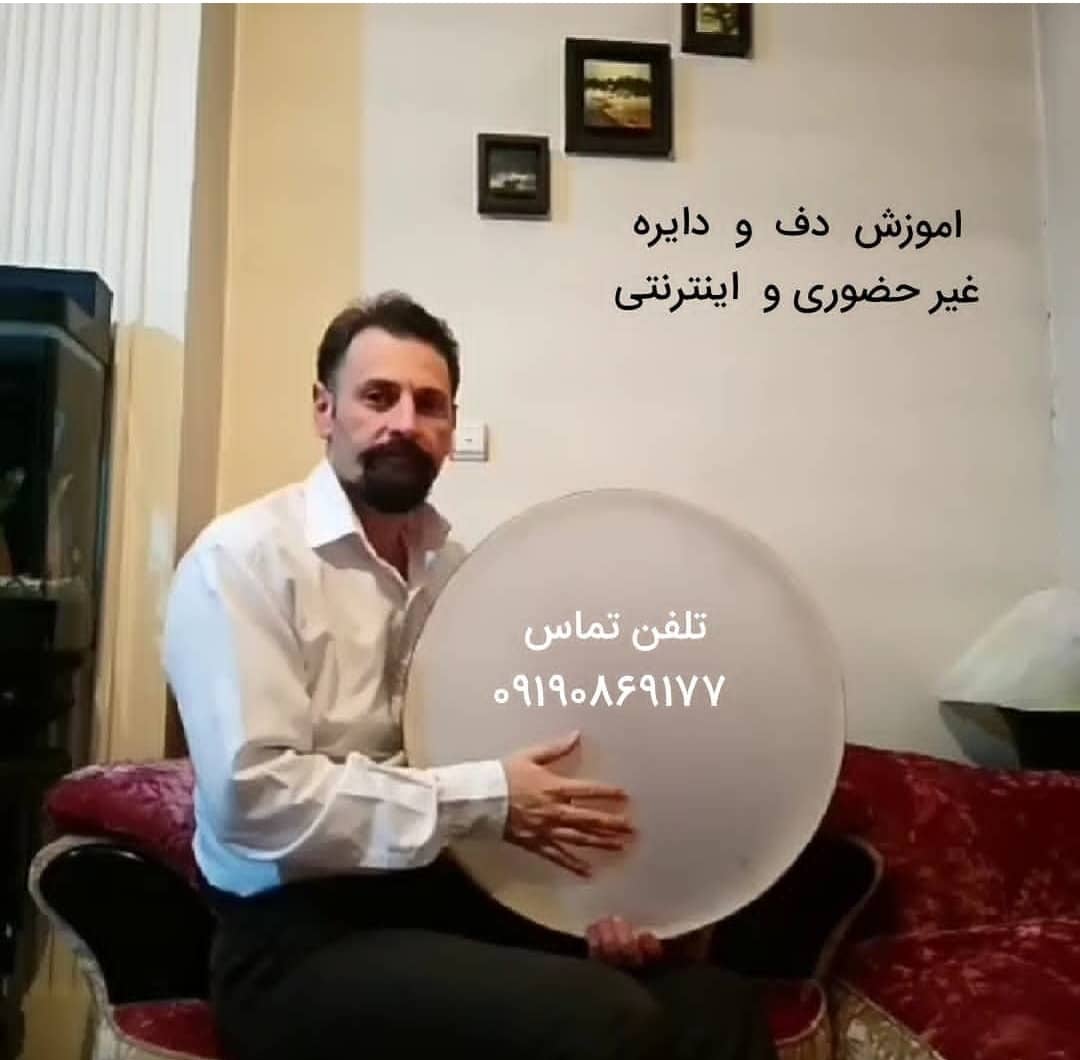 آموزش آنلاین ساز دف و تنبور