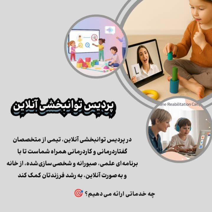 گفتاردرمانی آنلاین