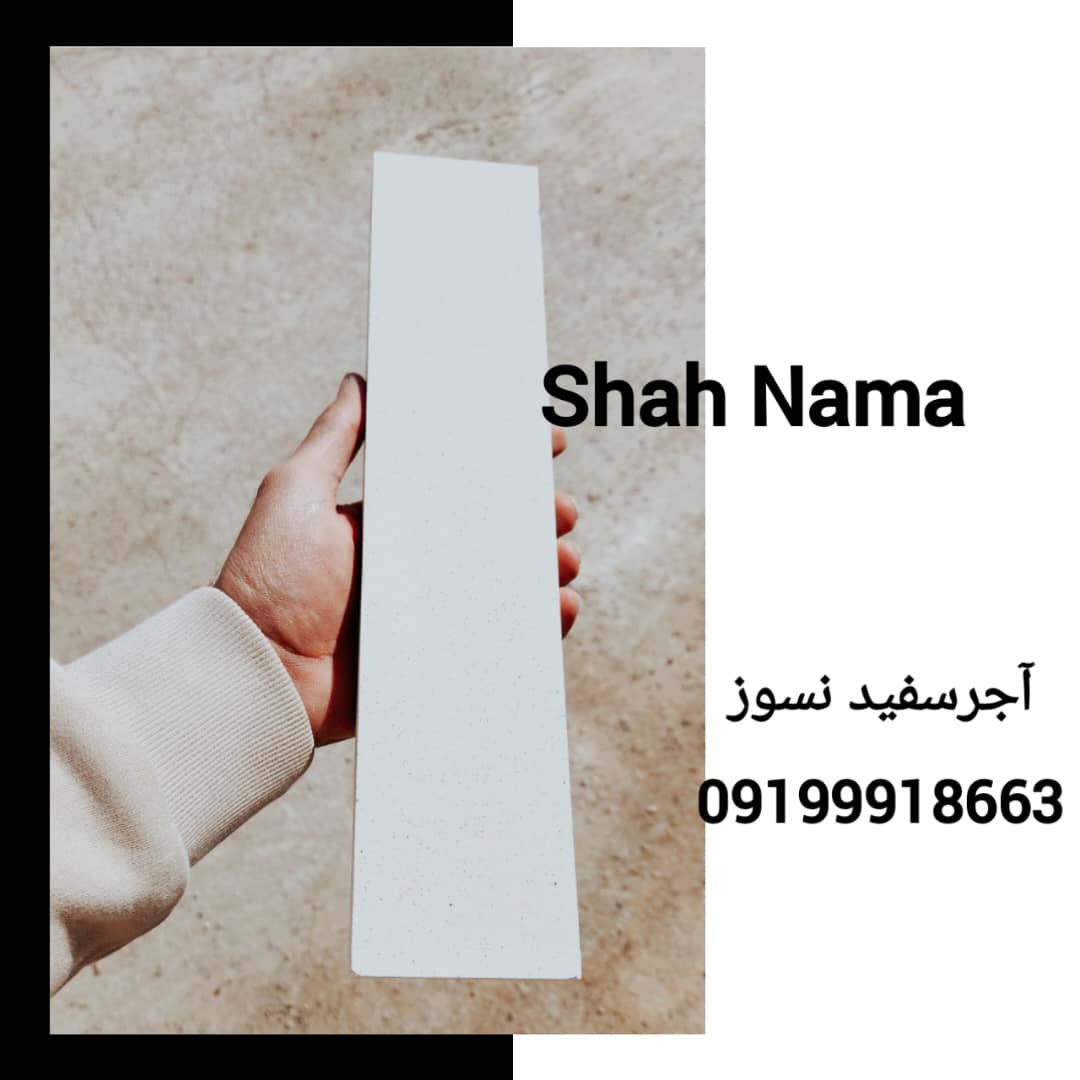 آجر نسوز شاه نما 