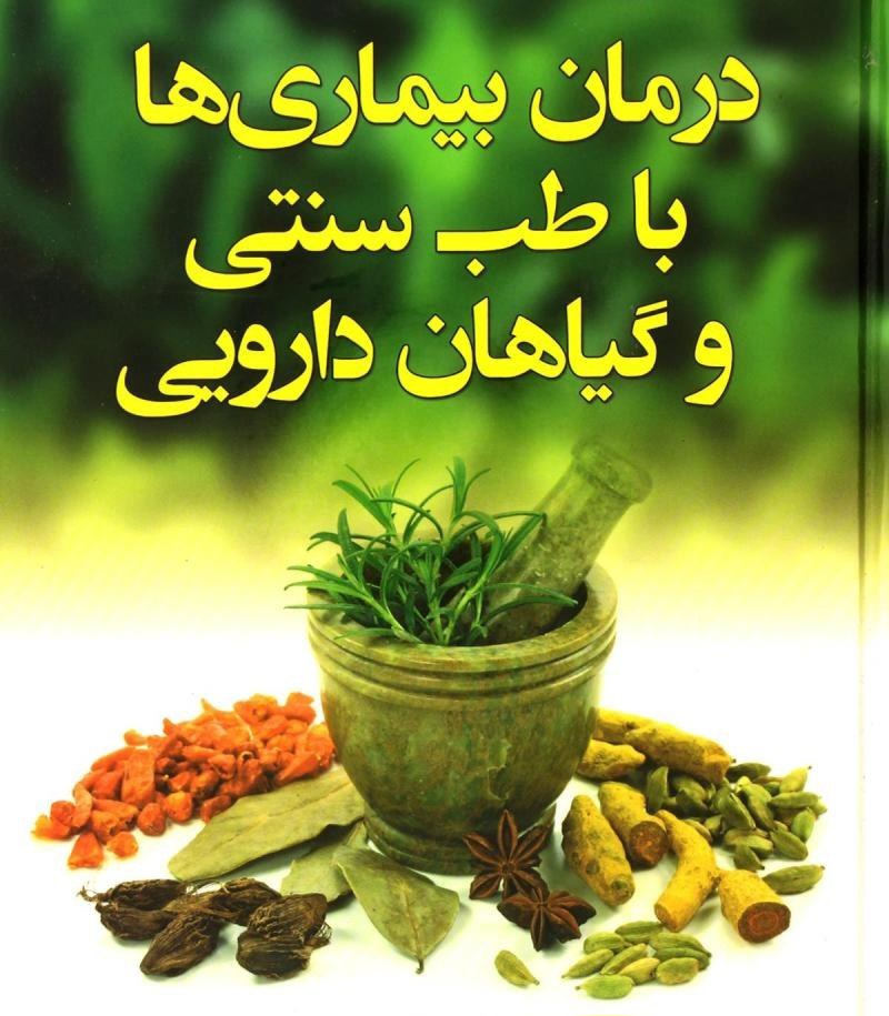 درمان تضمینی بیماری ها / طب سنتی 