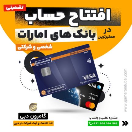  اخذ اقامت و ثبت شرکت در دبی