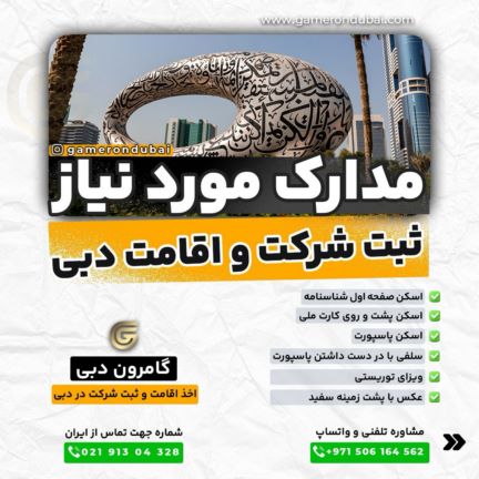  اخذ اقامت و ثبت شرکت در دبی