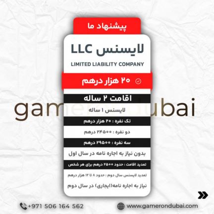  اخذ اقامت و ثبت شرکت در دبی