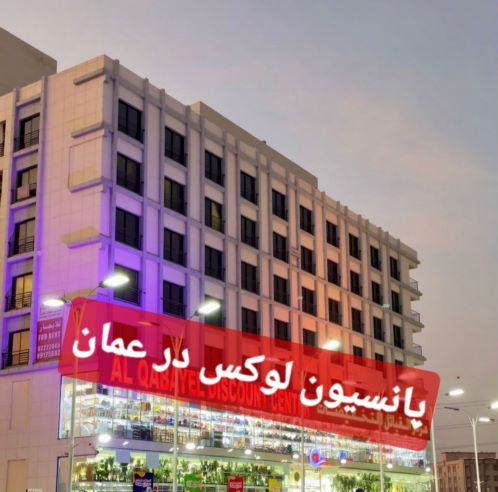 پانسیون شیک و عالی آفاق در عمان