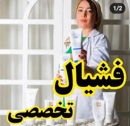 مرکز فیشیال صورت در شیراز