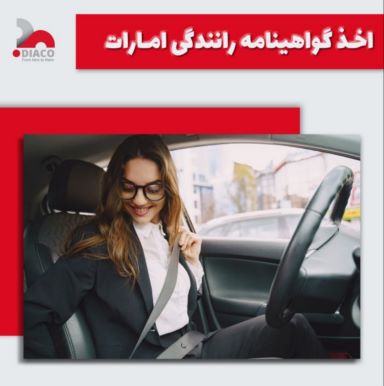 اخذ گواهی نامه امارات
