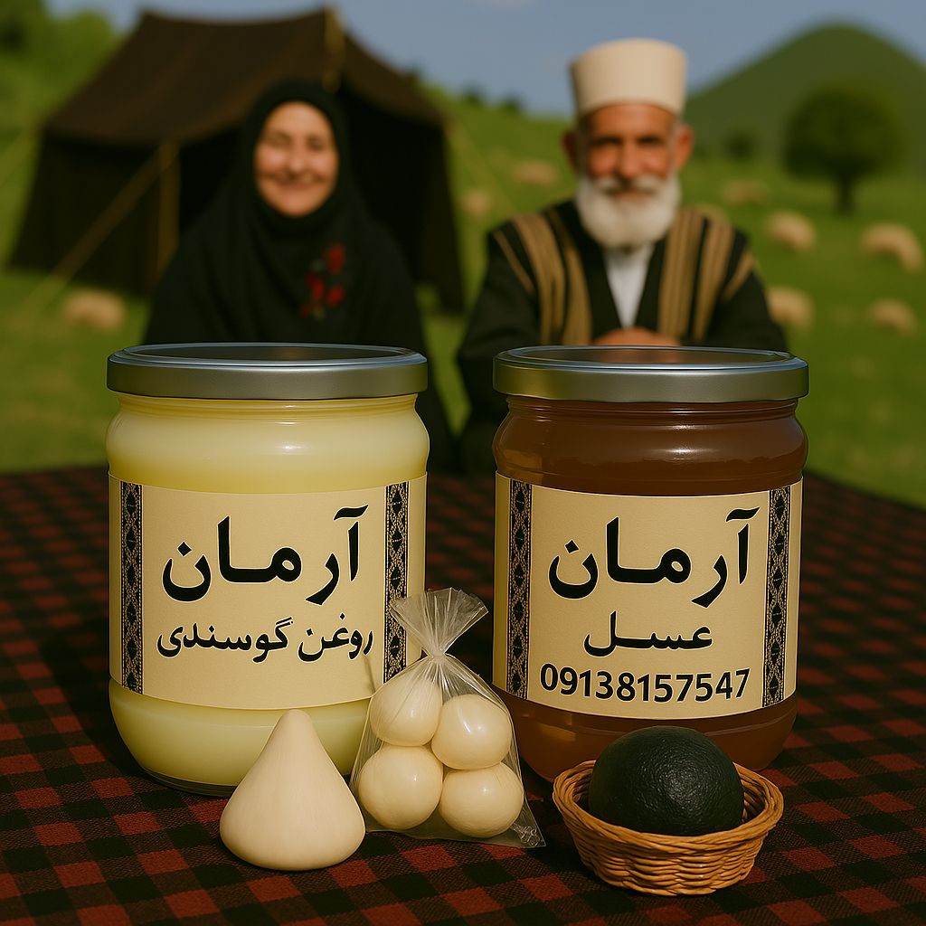 محصولات غذایی عشایری زاگرس