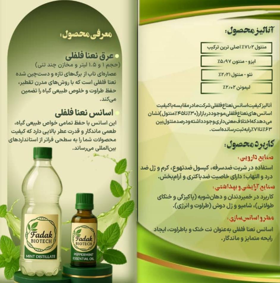 عرق و اسانس نعناع فلفلی