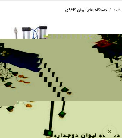دستگاه تولید لیوان کاغذی دوجداره 