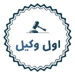 دفتر حقوقی اول وکیل
