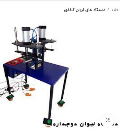 دستگاه تولید لیوان کاغذی دوجداره 