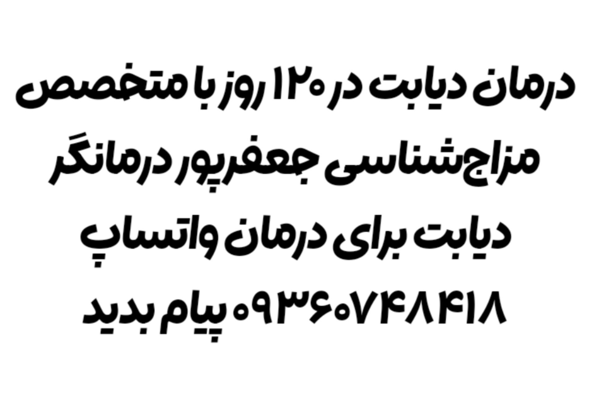 درمان دیابت در ۱۲۰ روز