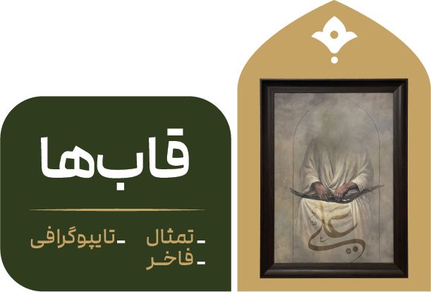 تابلو تمثال کتیبه لوح