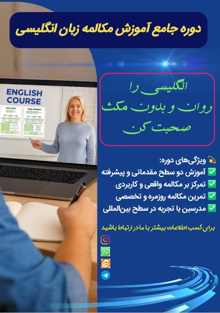 آموزش دوره جامع مکالمه زبان انگلیسی
