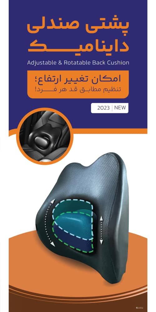 پشتی صندلی داینامیک خودرو