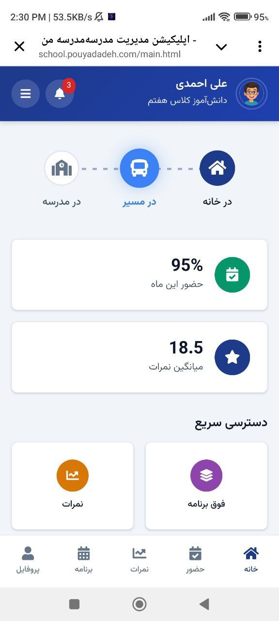 نرم افزار هوشمند مدیریت یکپارچه مدارس 