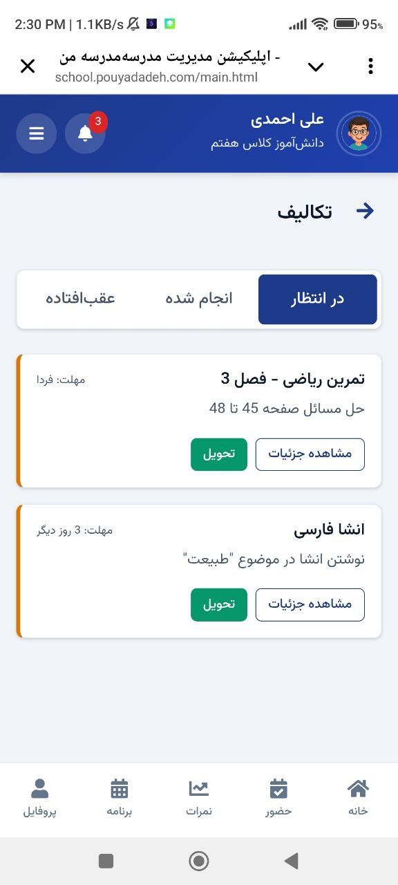 نرم افزار هوشمند مدیریت یکپارچه مدارس 