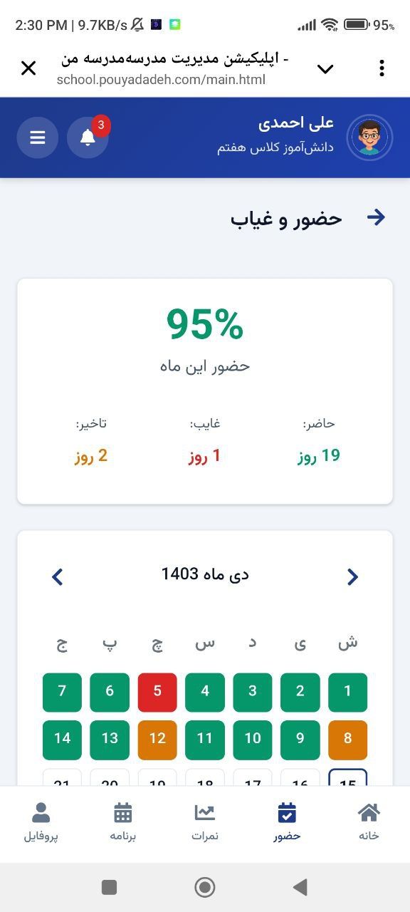 نرم افزار هوشمند مدیریت یکپارچه مدارس 