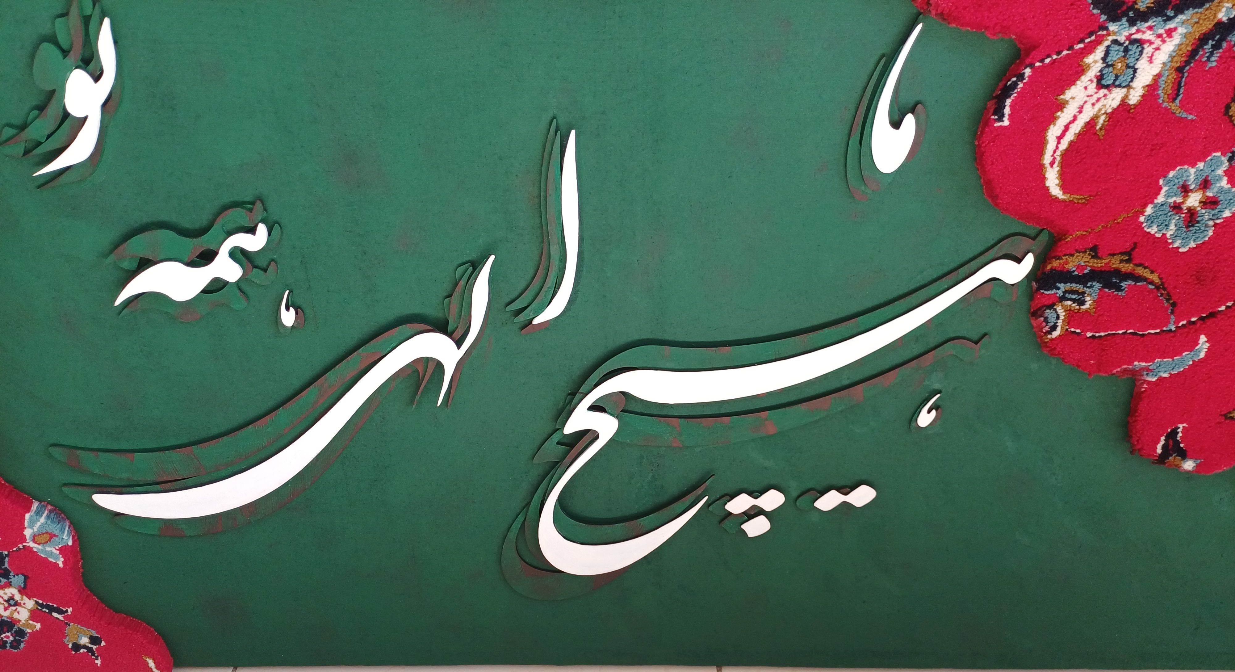 تابلوتلفیق فرش و خوشنویسی مدرن