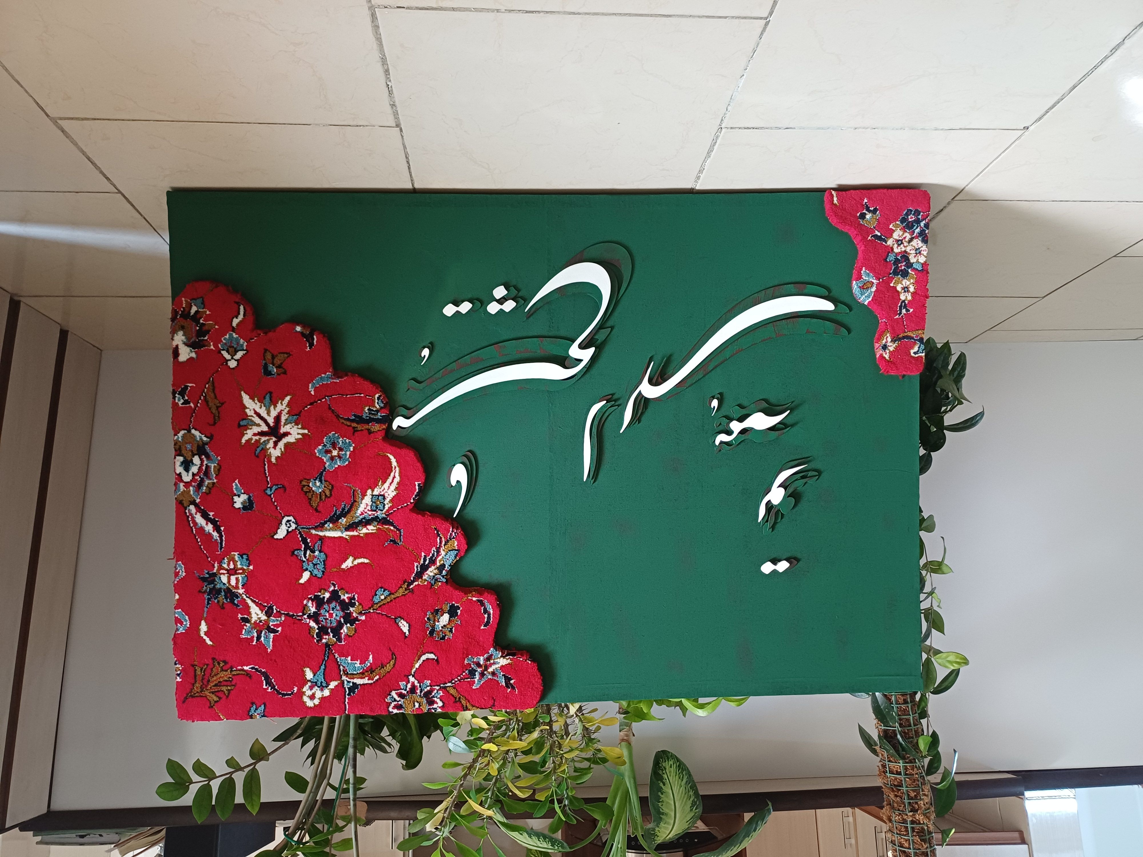 تابلوتلفیق فرش و خوشنویسی مدرن