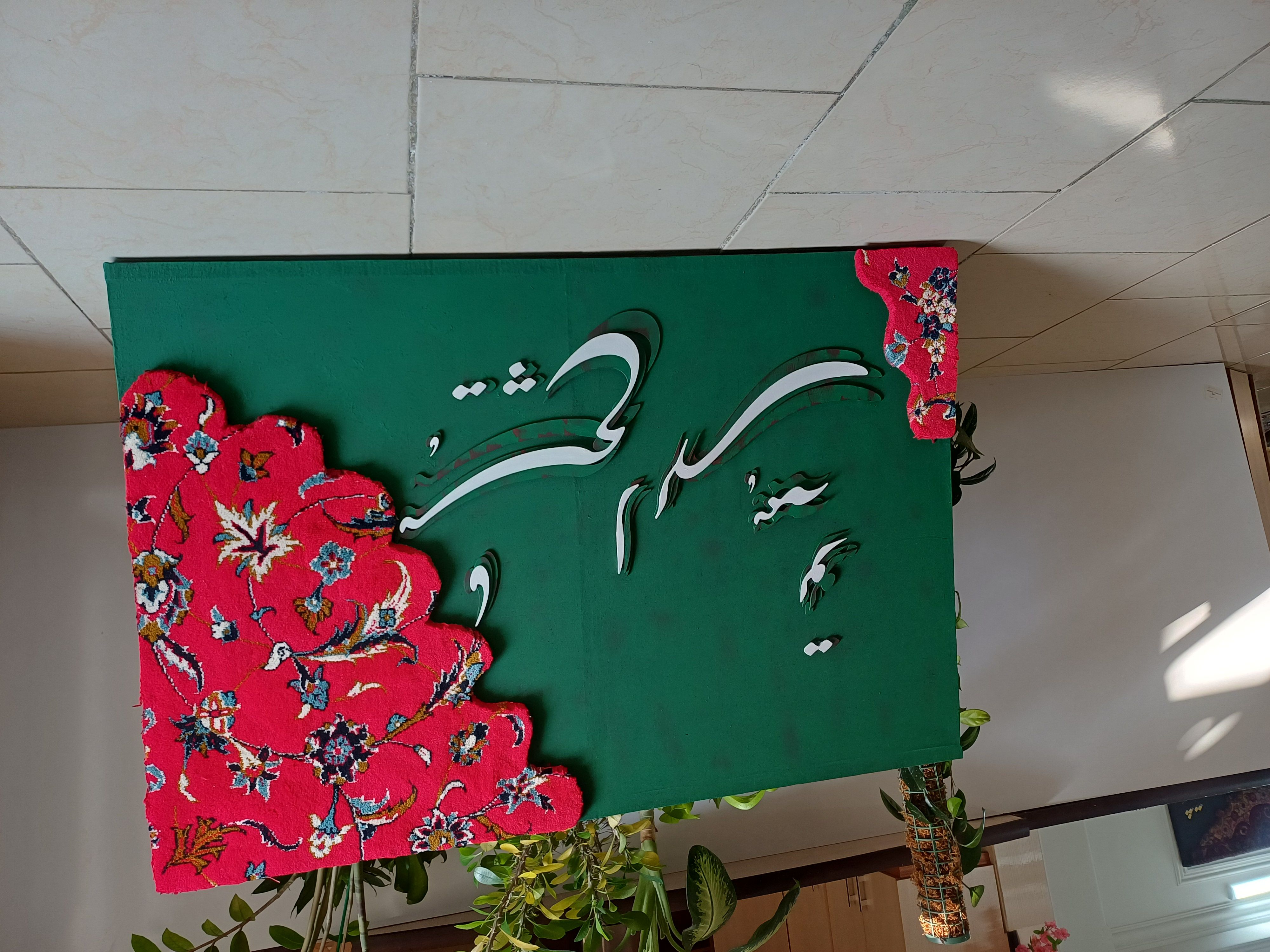 تابلوتلفیق فرش و خوشنویسی مدرن