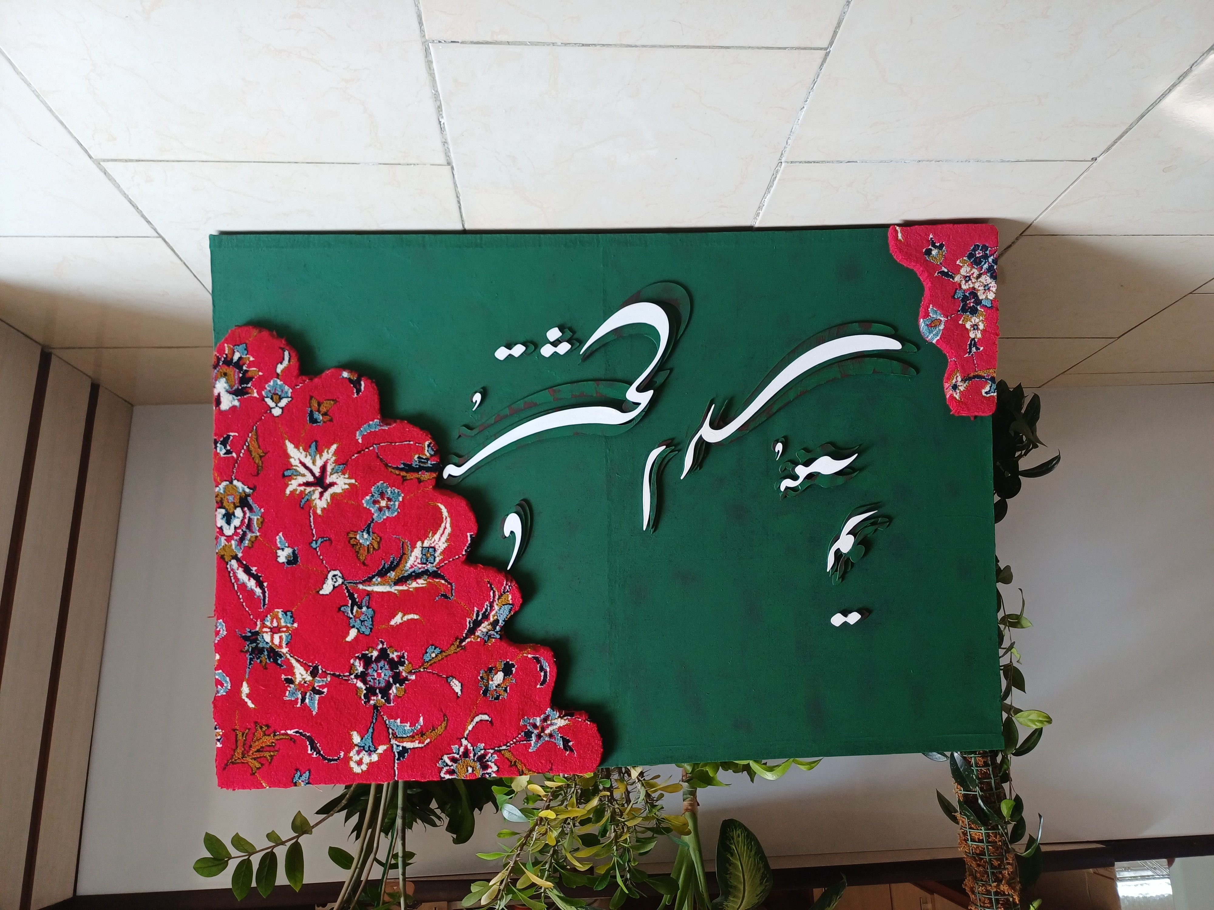 تابلوتلفیق فرش و خوشنویسی مدرن