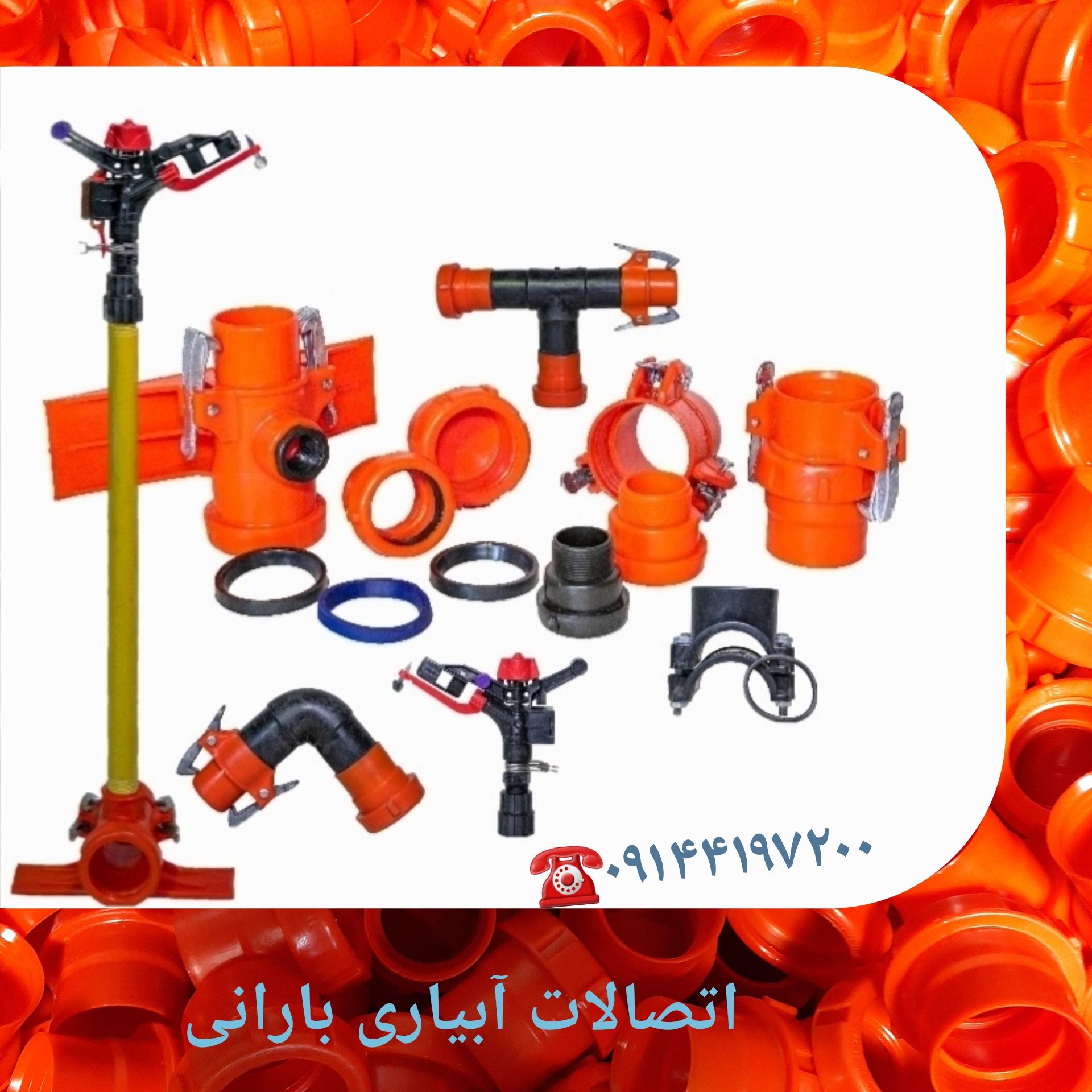 فروش اتصالات آبیاری استاندارد