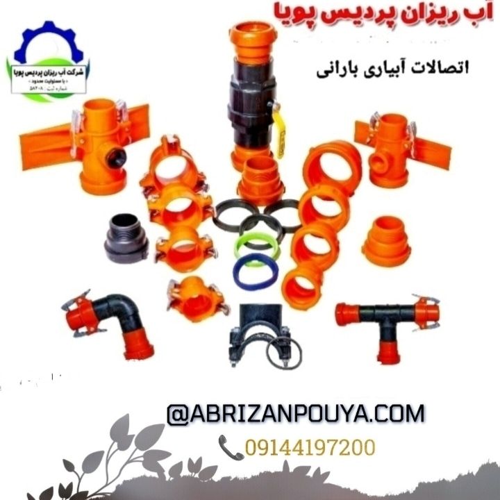  تولید اتصالات آبیاری بارانی  استاندارد 