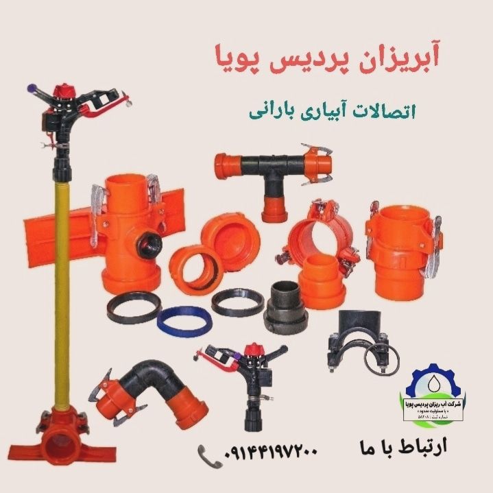  تولید اتصالات آبیاری بارانی  استاندارد 