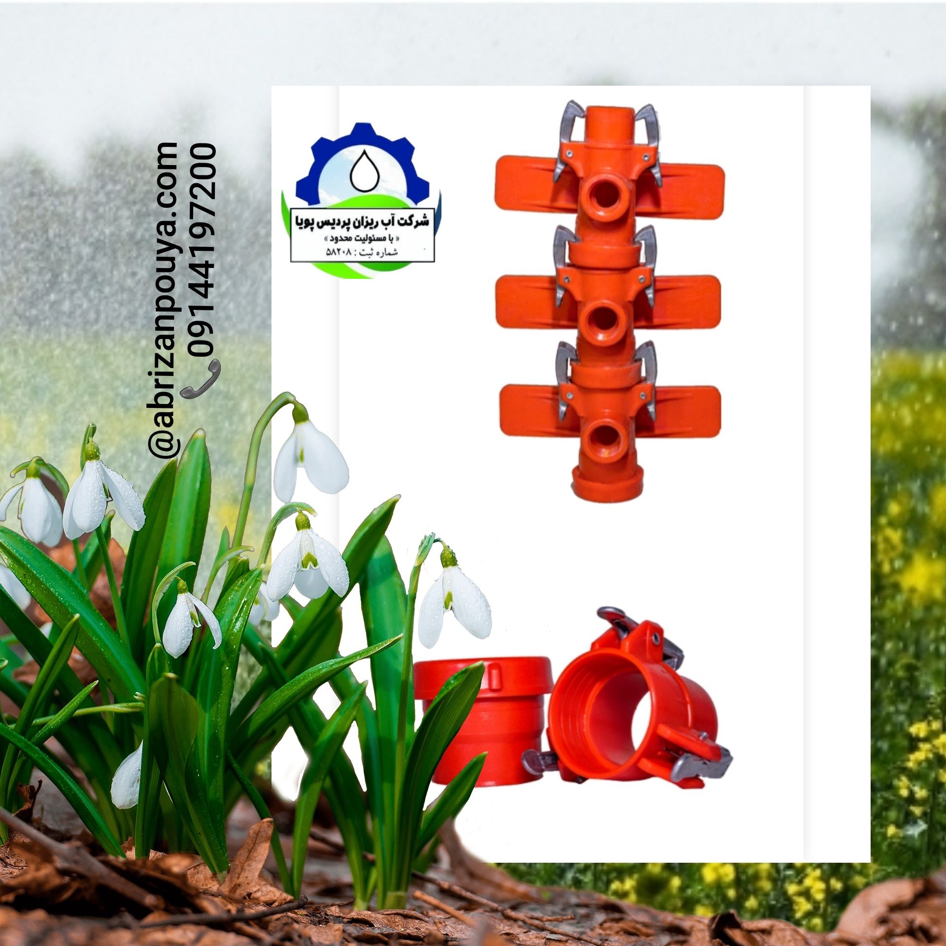  تولید اتصالات آبیاری بارانی  استاندارد 