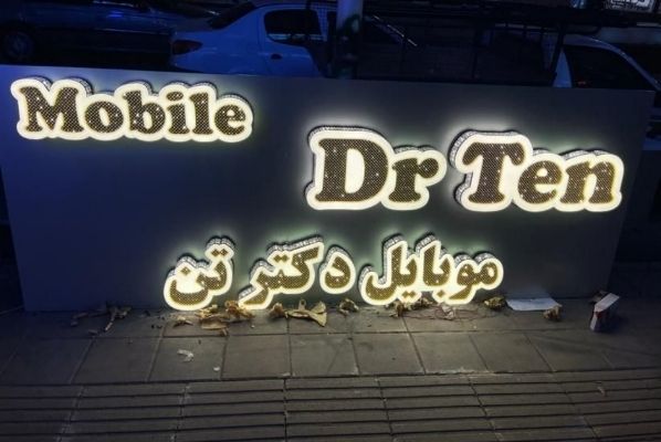 ساخت انواع تابلو های نئون فلکسی ریسه